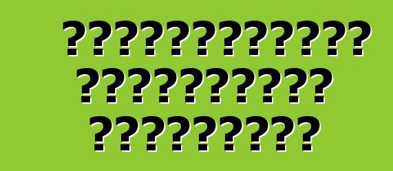 Ավտոմեքենայի պարագաների տեսակները