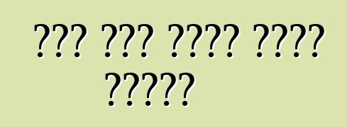 عند عدم وجود أيدي كافية