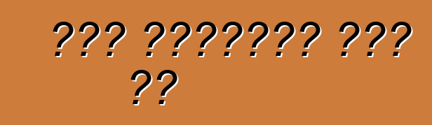 Երբ ձեռքերը քիչ են