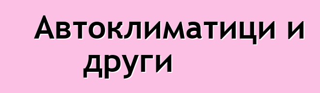 Автоклиматици и други