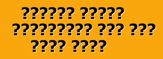 গাড়ির এয়ার কন্ডিশনার এবং আরও অনেক কিছু