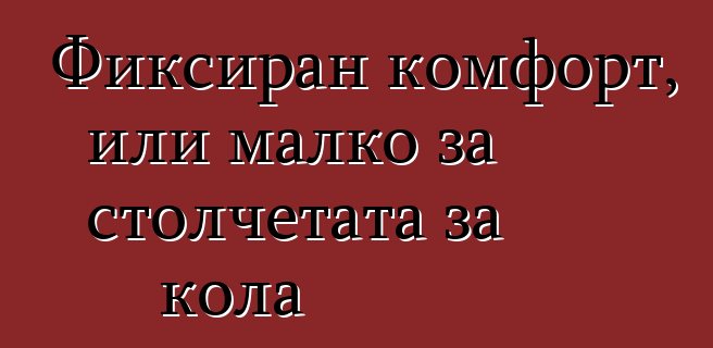 Фиксиран комфорт, или малко за столчетата за кола