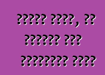 স্থির আরাম, বা গাড়ির আসন সম্পর্কে একটু