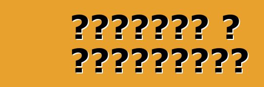 Անիվներ և անվադողեր