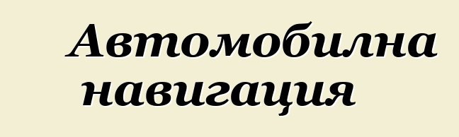 Автомобилна навигация