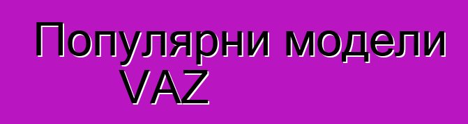 Популярни модели VAZ