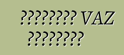 জনপ্রিয় VAZ মডেলগুলি