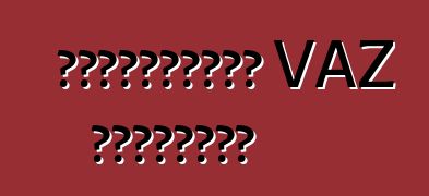 Հանրաճանաչ VAZ մոդելներ