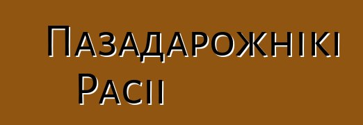 Пазадарожнікі Расіі