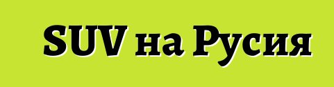 SUV на Русия
