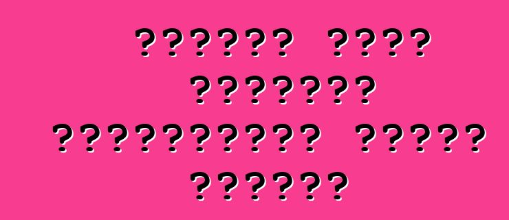 কিভাবে একটি ব্যবহৃত গার্হস্থ্য গাড়ি কিনবেন