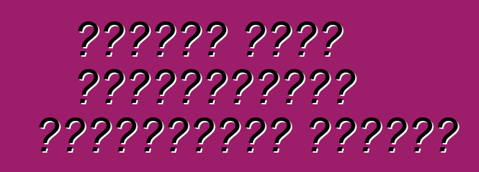 Ինչպես գնել օգտագործված կենցաղային մեքենա