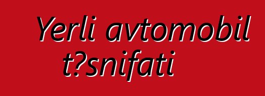 Yerli avtomobil təsnifatı