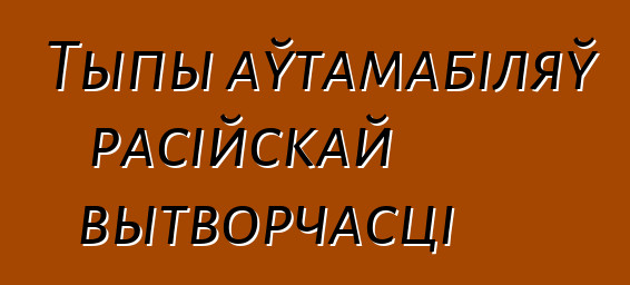 Тыпы аўтамабіляў расійскай вытворчасці