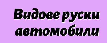 Видове руски автомобили