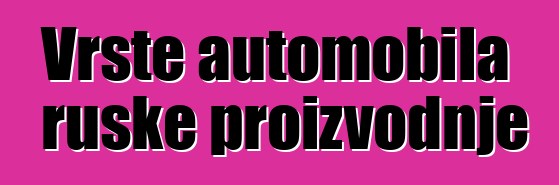 Vrste automobila ruske proizvodnje