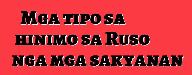 Mga tipo sa hinimo sa Ruso nga mga sakyanan