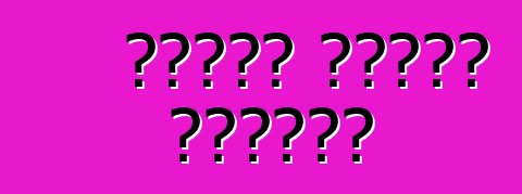 ميزات الضبط الوطني