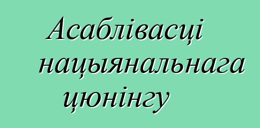 Асаблівасці нацыянальнага цюнінгу