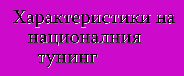 Характеристики на националния тунинг