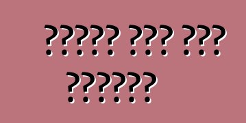 መኪናዋም ቆንጆ መሆን ትፈልጋለች