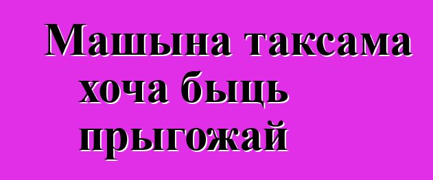 Машына таксама хоча быць прыгожай