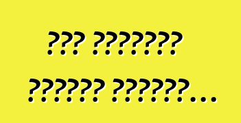 Եթե հանկարծ ընկերը պարզվի...