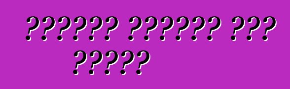 الصراع النفطي إلى النفط