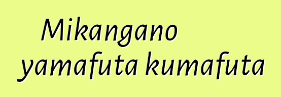 Mikangano yamafuta kumafuta