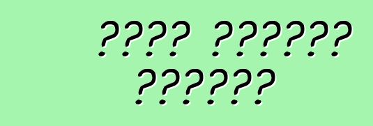 የንፋስ መከላከያን መንከባከብ