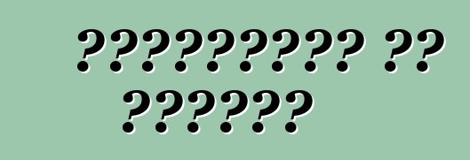 विंडशील्ड के देखभाल