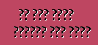 የቱ መኪና አምራች ለተጠቃሚው ምርጥ የሆነው