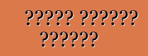 የተወረሱ መኪናዎችን እንገዛለን