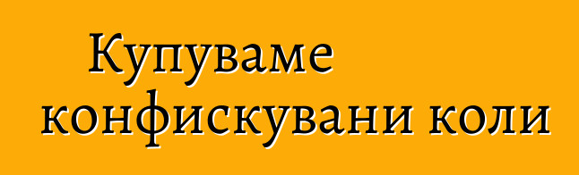 Купуваме конфискувани коли