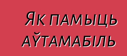 Як памыць аўтамабіль