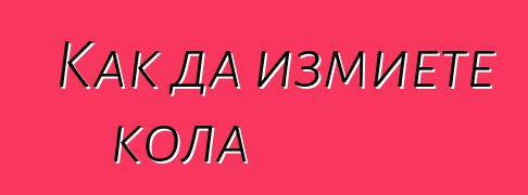Как да измиете кола