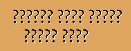 কীভাবে একটি গাড়ি ধোয়া যায়