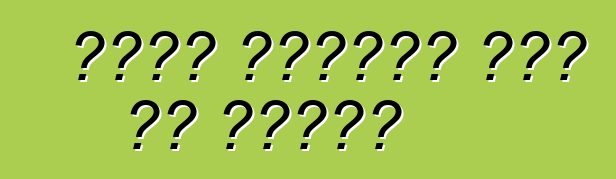 በመኪና እንክብካቤ ውስጥ ያሉ ማጽጃዎች