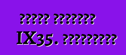 سيارة هيونداي IX35. المراجعات