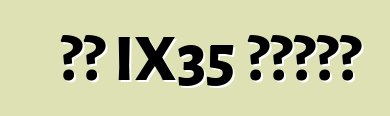 现代 IX35 汽车。评论