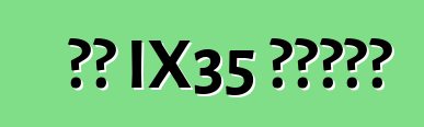 現代 IX35 汽車。評論
