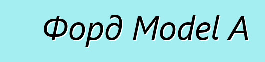 Форд Model A