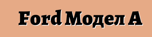 Ford Модел A