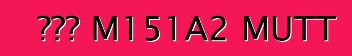 ፎርድ M151A2 MUTT