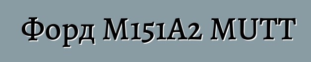 Форд M151A2 MUTT