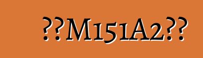 福特M151A2穆特