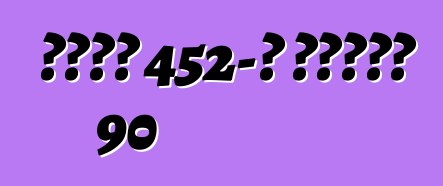 ካዲላክ 452-ዲ ተከታታይ 90