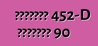 كاديلاك 452-D السلسلة 90