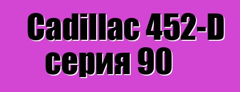 Cadillac 452-D серия 90