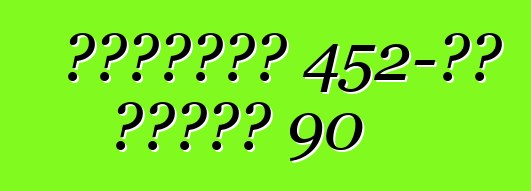 कैडिलैक 452-डी सीरीज 90